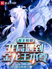 穿越龙王传说开局99级 穿越龙王传说开局99级