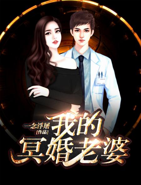 我的冥婚老婆百度百科 我的冥婚老婆百度百科