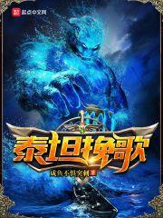 给我播放泰坦诗歌 给我播放泰坦诗歌