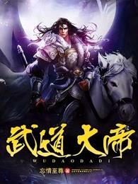 武道大帝笔趣阁无弹窗 武道大帝笔趣阁无弹窗