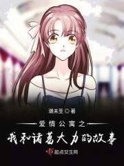 催眠爱情公寓之诸葛大力