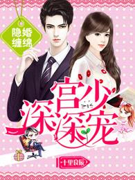 隐婚厚爱宫少你好坏 隐婚厚爱宫少你好坏