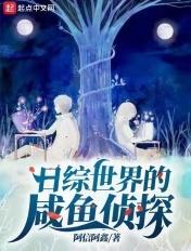 港综世界当咸鱼 港综世界当咸鱼