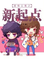 爱情公寓起点 爱情公寓起点