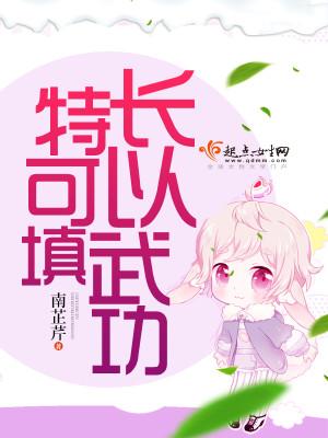 特长能写哪些 特长能写哪些