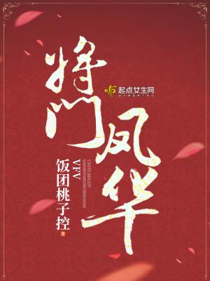 将门凤华饭团桃子控TXT 将门凤华饭团桃子控TXT