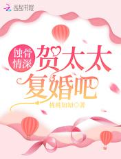 蚀骨情贺先... 蚀骨情贺先...