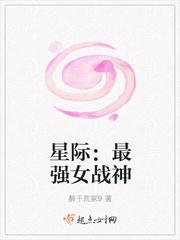 星际之最强女战神txt