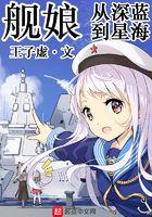 舰娘从深蓝到星海起点