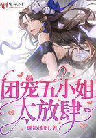 团宠小姐姐 团宠小姐姐