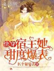 快穿之宿主她甜又美 快穿之宿主她甜又美