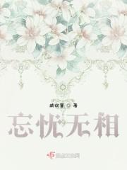 忘忧指什么 忘忧指什么