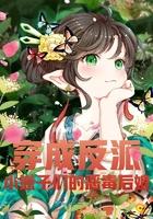 穿成反派的恶毒小后妈gi 穿成反派的恶毒小后妈gi