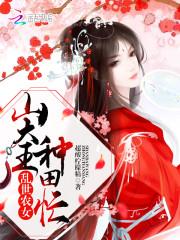 穿越乱世农家女 穿越乱世农家女