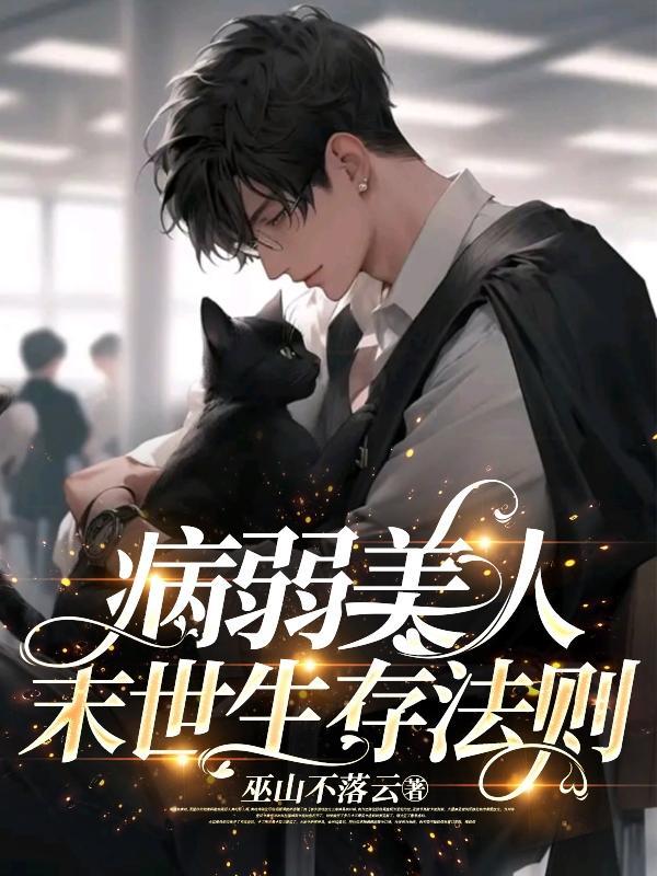 病弱美人末世生存法则讲的什么 病弱美人末世生存法则讲的什么