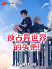 独占一人的异世界