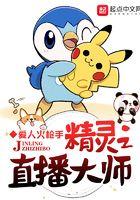 精灵大师直播间顶点 精灵大师直播间顶点