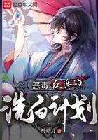 恶毒反派的洗白日常 恶毒反派的洗白日常