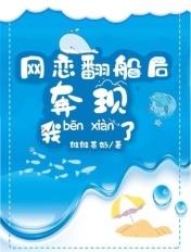 网恋翻车那天我火了txt 网恋翻车那天我火了txt