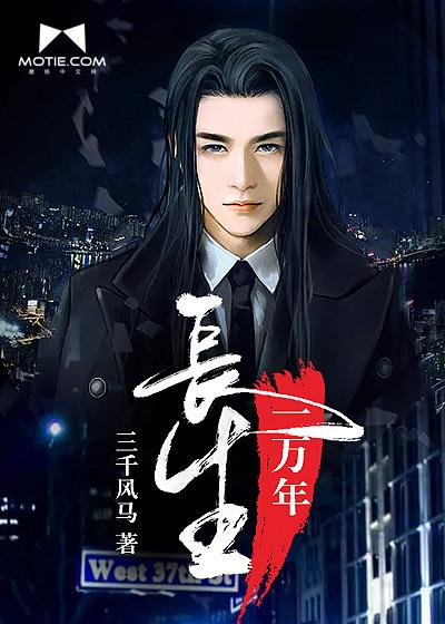 长生一万年喜马拉雅山免费听书