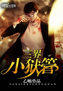 三界狱神全文阅读 三界狱神全文阅读