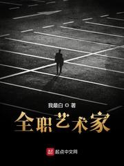 我最白全职艺术家 我最白全职艺术家