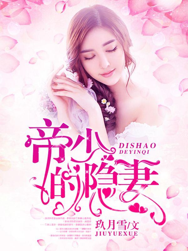 帝少的隐婚妻 帝少的隐婚妻