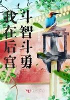 我在后宫当大佬免费阅读下拉式漫画 我在后宫当大佬免费阅读下拉式漫画