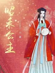 昭宜公主 昭宜公主