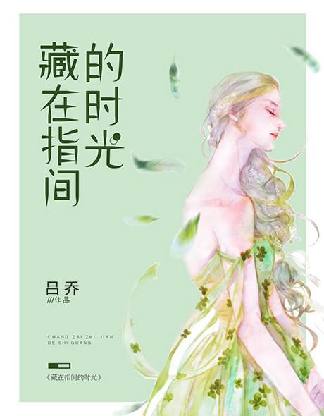 藏在指尖的时光 百度