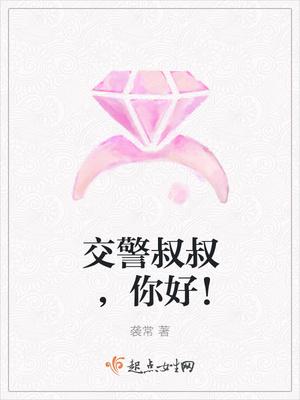 交警叔叔真神奇 交警叔叔真神奇