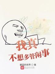我真的不想管你了
