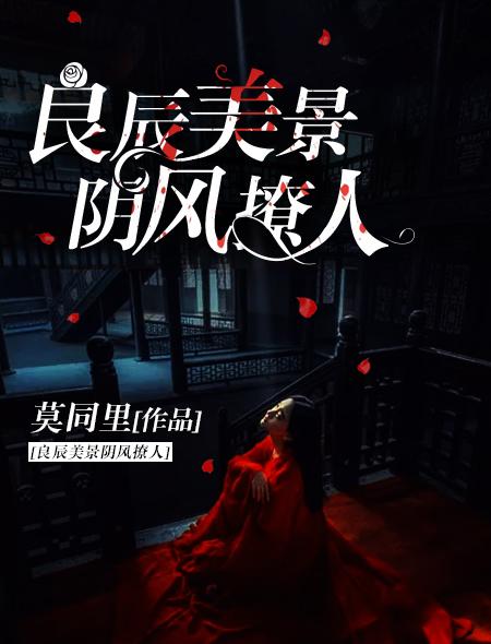 良辰美景阴风撩人全文阅读 良辰美景阴风撩人全文阅读