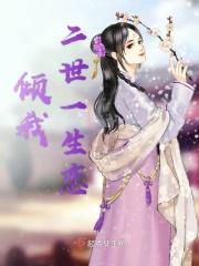 倾我一生一世恋漫画简介 倾我一生一世恋漫画简介