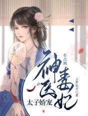 毒爱神医太子妃 毒爱神医太子妃