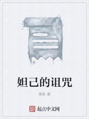 妲己的诅咒三部曲顺序 妲己的诅咒三部曲顺序