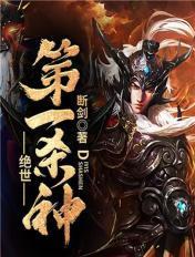绝世第一杀神短剧95集播放 绝世第一杀神短剧95集播放