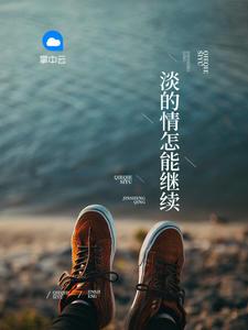 已经淡了的感情争取回来还有意义吗? 已经淡了的感情争取回来还有意义吗?