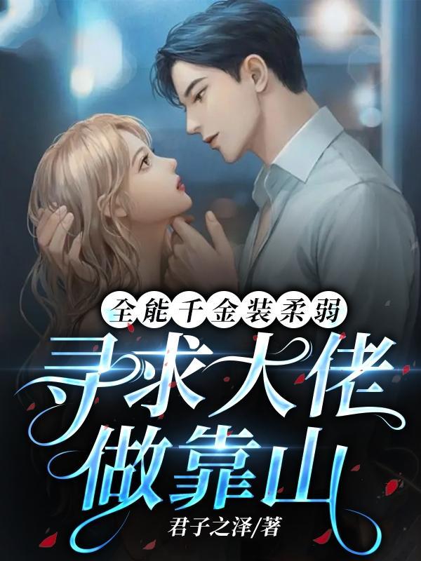 全能千金又被大佬宠娇了