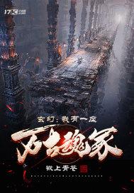 玄幻我有一座万界