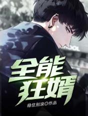 全能狂婿TXT 全能狂婿TXT