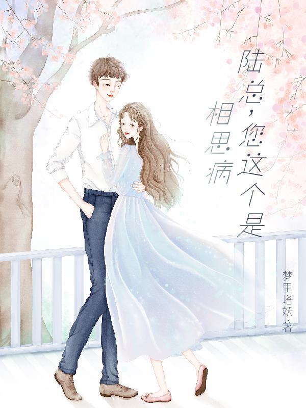 陆总你有病得治啊 陆总你有病得治啊