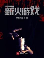 薪火mod增加了什么 薪火mod增加了什么