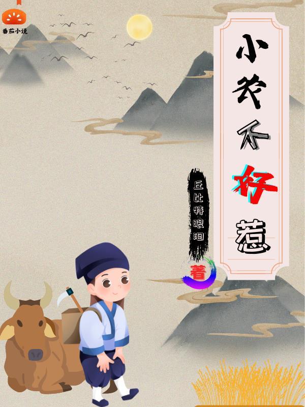 农家小鱼不好惹 农家小鱼不好惹