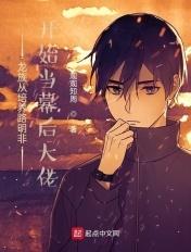 从龙族开始的研究员 从龙族开始的研究员