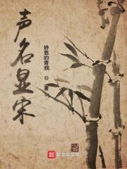 声名显赫 释义 声名显赫 释义