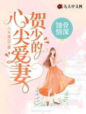 蚀骨情贺少别乱来359 蚀骨情贺少别乱来359