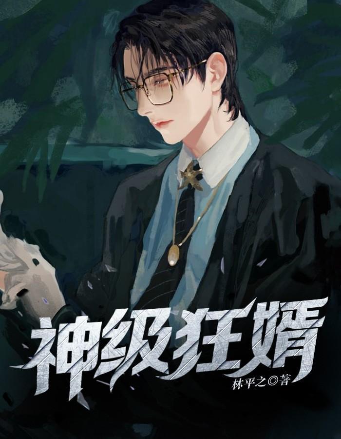 神级狂婿岳风柳萱全集免费