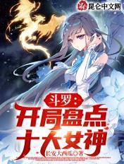 斗罗开局盘点十大女神(长安大西瓜) 斗罗开局盘点十大女神(长安大西瓜)