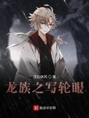 龙族写轮眼番茄 龙族写轮眼番茄